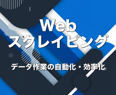 データ作業の自動化・効率化をお手伝いします データ収集を自動化して時間創出！ イメージ1