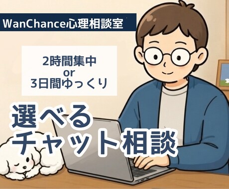 2時間集中or3日間ゆっくり|サポートいたします 【選べるチャット相談】声にできない気持ち整理いたします イメージ1