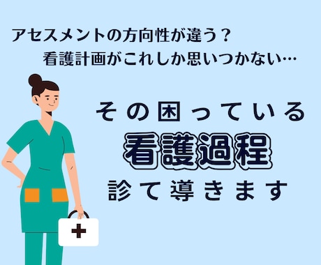 看護実習サポート！看護過程お手伝いします アセスメント、関連図、立案など苦手なところ直します！