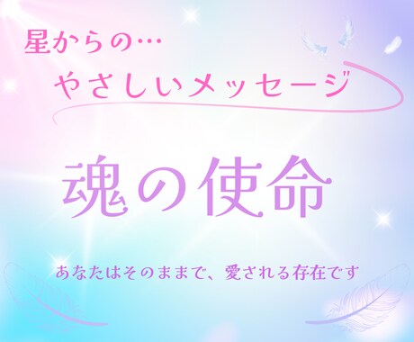 自分を知る⭐️魂の使命をホロスコープで読み解きます どうして生きづらいの？あなたに届けたい☆答えは星が知っている イメージ1