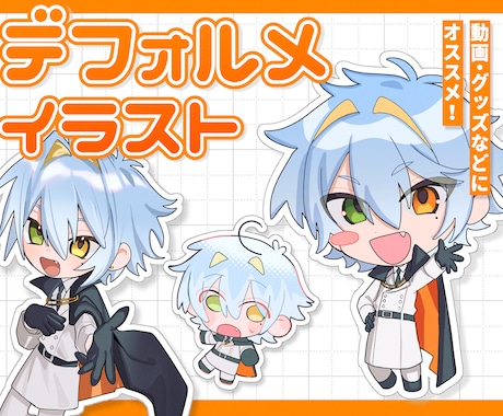 グッズに使えるデフォルメイラスト承ります グッズやスタンプに使えるミニキャラ作成いたします！ イメージ1
