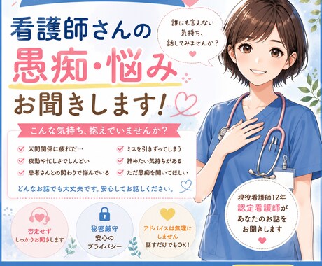 現役看護師が看護師さんの愚痴・お悩みお聞きします 頑張る看護師さんが、安心して本音を話せる場所です。 イメージ1