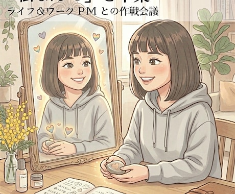 私なんて、を卒業。あなたの魅力を一緒に探します お互いを知らないからこそ話せる時のような気軽さでどうぞ！ イメージ1