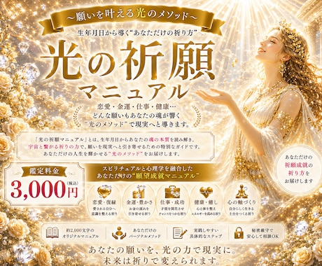 願いが叶う✨あなただけの願望成就方法をお伝えします ✨願いを叶えるあなた専用・光の祈願マニュアルをお作りします✨ イメージ1