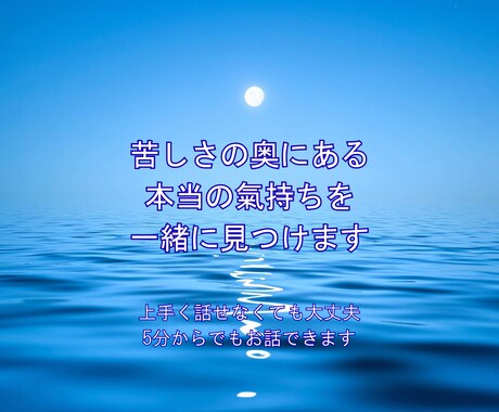 苦しさの奥にある本当の氣持ちを見つけます 話しながら心のモヤモヤを一緒に整理します イメージ1