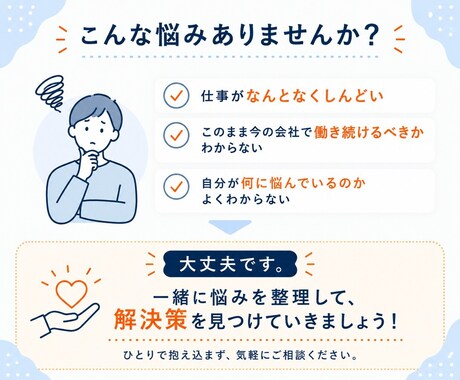仕事の悩み・モヤモヤを一緒に整理します 不満・愚痴なんでもお聞きします！話を聞いてほしいだけでもOK イメージ2