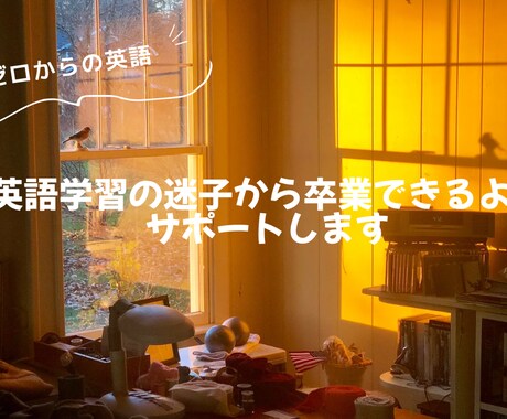 英語学習の迷子から卒業できるようサポートします 英語学習を始めるも、英語ができる自分が想像できない方へ イメージ1