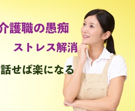 介護職のお仕事の愚痴、ストレス専門にお聞ききします 介護福祉士で電話相談員の私が、介護職独特のお話しましょう。 イメージ1