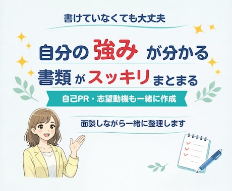 強み整理つき｜履歴書職務経歴書　作成サポートします 話がまとまっていなくても大丈夫！思いつくことをお話しください イメージ2