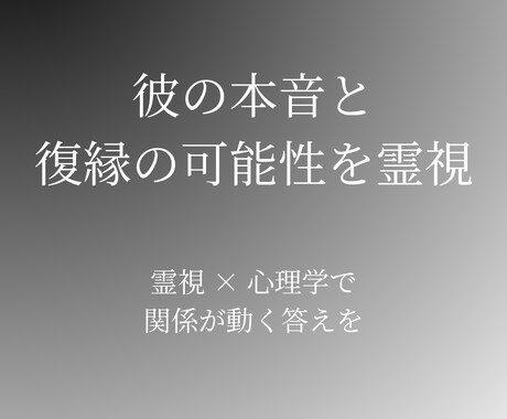 初出品　先着5名お試し鑑定します 彼の本音と復縁の可能性を霊視×心理学で導きます イメージ1