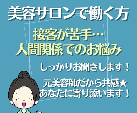 接客が苦手／人間関係にお悩みの方へ、相談にのります 元美容師だから共感できる★まずは「想い」をお聞かせください！ イメージ1