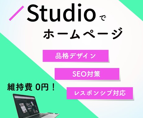 STUDIOで品格ホームページ制作いたします 美しいだけでない、品格×SEO技術で売れるサイトを イメージ1