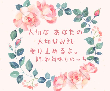 大切なあなた＊の、大切なお話＊、受け止めます ☆ゆるキャラのっちが、親友のようにお聴きいたします^^ イメージ1