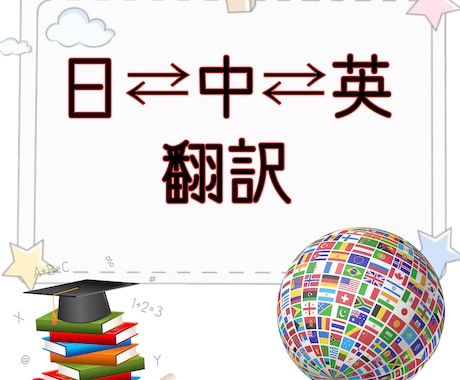 英語⇄中国語⇄日本語を翻訳致します イメージ1
