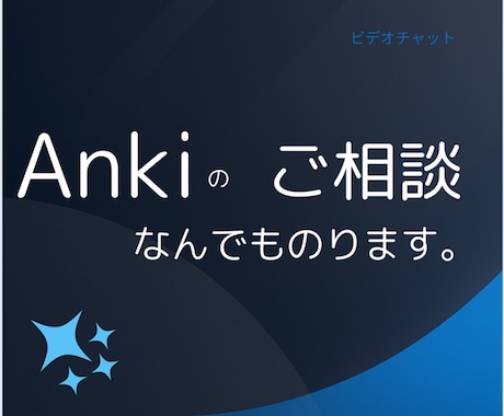 AnkiやAnkiDroidのご相談にのります ITが苦手でも大丈夫。記憶の定着を加速させます イメージ1