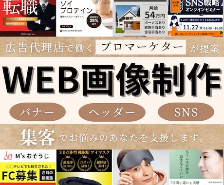 現役マーケターがWEB画像制作を支援します 広告代理店で働くプロマーケターが、マーケ観点からご提案 イメージ1