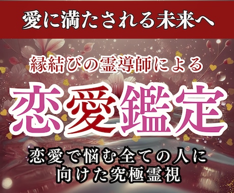 本格恋愛鑑定| 霊脈霊視でどんな恋愛も成就させます 復縁、彼の本音、復縁恋愛、結婚、ツインレイなど恋愛全般対応◎ イメージ1