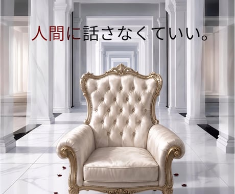 人に話せないことを専用AIが聞きます 人には言えないことも、AIだから話せる。 イメージ1