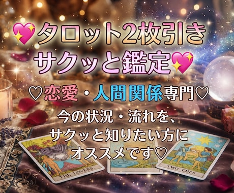 2枚引きで今後の流れをタロットで読み解きます お悩みを今すぐ解消したい方♪サクッと今後の流れを読み解きます イメージ1