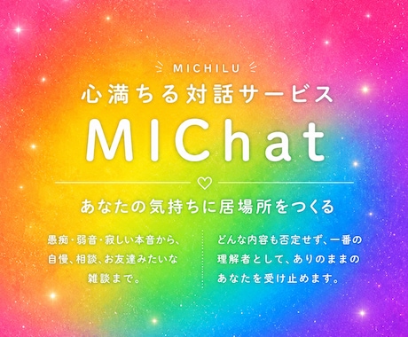 どんなあなたも受け止める友達になります 心満ちる対話サービス『MIChat』(3日間) イメージ1