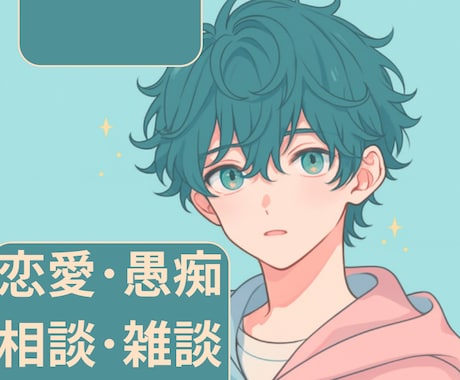とにかく誰かと話したい！柔らかく丁寧にお話ききます ｜ちょっと誰かと話したいときに。 イメージ1