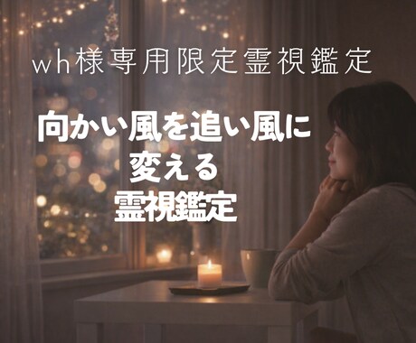 wh様専用｜停滞運を追い風へ変える霊視鑑定します 疲弊した心身を整え、向かい風の流れを好転へと優しく導く施術 イメージ1