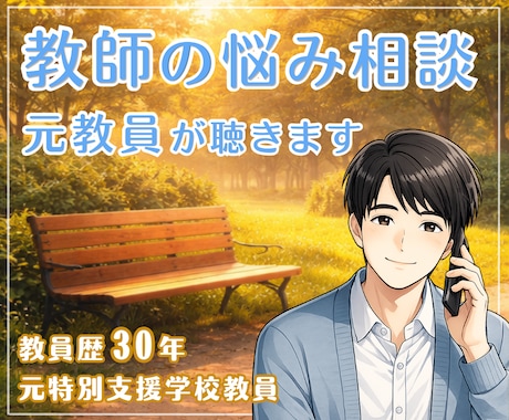 教師の悩みに元教員が寄り添います 教員歴30年｜学校の外で安心して話せる“あなたの居場所” イメージ1