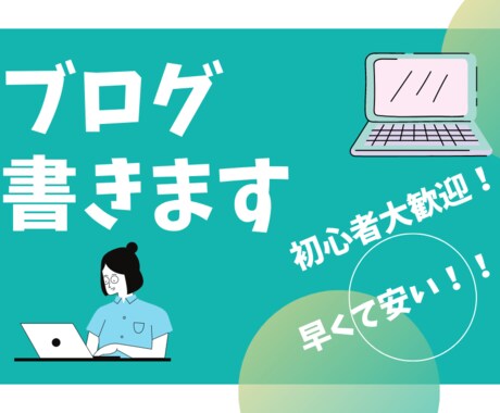 初心者歓迎！！記事書きます ブログを始めたけど時間がない方私が代わりに記事を作成します イメージ1