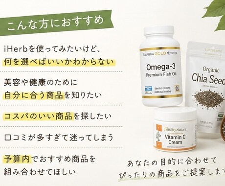 iHerbあなたに合う商品を厳選します 美容・健康・食品・コスパ重視など予算に合わせてご提案♡ イメージ2