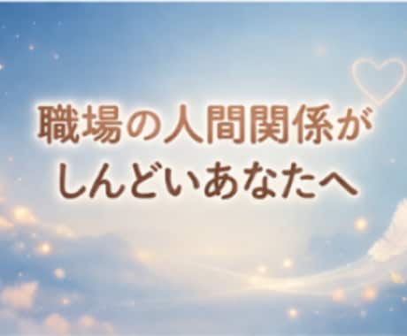 元No.1風俗嬢が人間関係のお悩み、お聴きします まとまってなくても大丈夫/5分でもロングでも/どんな事でも イメージ2