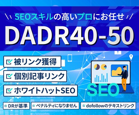 SEO外部対策 DADR40-50からリンクします 店舗集客のseo対策検索上位を狙う被リンクを提供 イメージ1