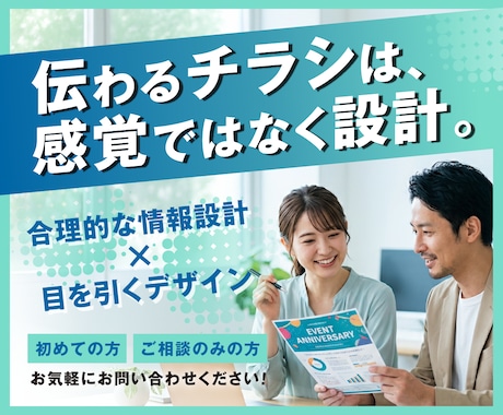 伝わるチラシをプロがデザインします 合理的な情報設計 × 目を引くデザイン｜初めての方も歓迎 イメージ1