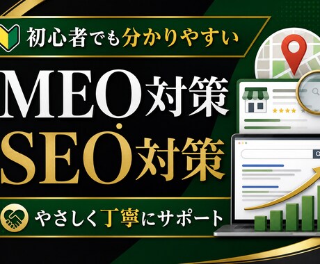 MEO対策に向けた店舗集客の記事を書きます 初めての方にも分かりやすい記事作成を心がけています。 イメージ1
