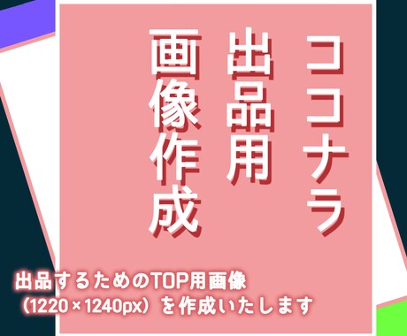 ココナラの出品用画像を作成します あなたの雰囲気やご希望のイメージに合わせて作成します イメージ1
