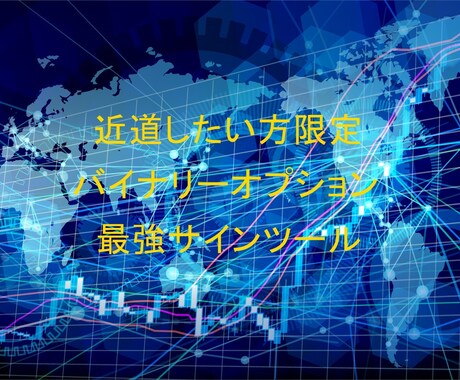 プロトレーダーのバイナリーサインツールを提供します バイナリー攻略！プロトレーダーの無裁量サインツール教えます イメージ1
