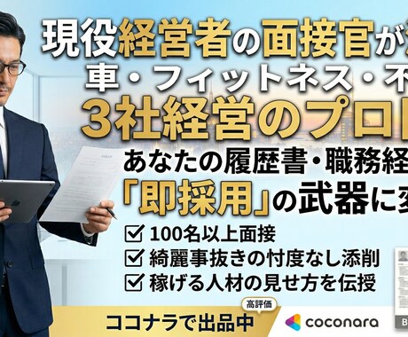 経営者直伝！プロの視点で採用される書類へ添削します 3社を経営する面接官のプロが、あなたの価値を変えます。 イメージ1