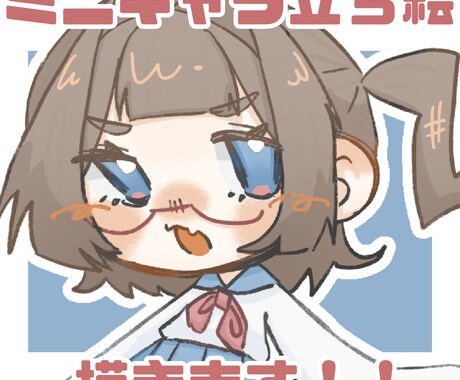 シンプルで可愛いミニキャラ立ち絵を描きます シンプルで可愛く使いやすい立ち絵お仕立てします！！ イメージ1