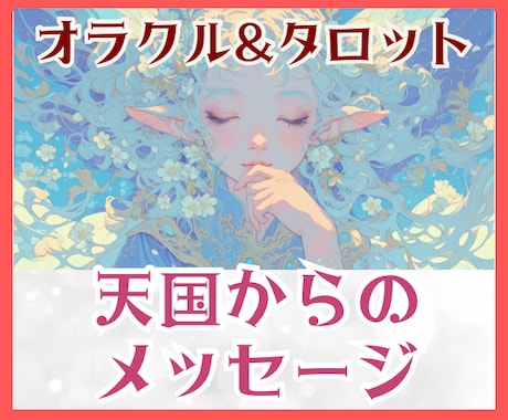 天国に旅立ったあの人の想いをカードで読み解きます ✨魂で繋がる大切な人からあなたに伝えたい必要なメッセージ イメージ1