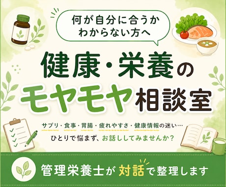 管理栄養士が健康の不安をお聞きします ごきげんでいられる整え方を一緒に探します イメージ1
