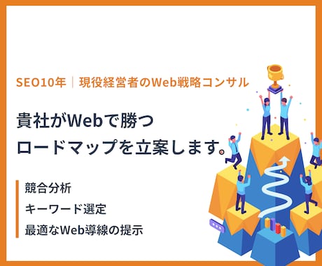 SEO10年｜Web集客のロードマップを立案します 10年のSEO知見を凝縮。60分で売上の道筋を明確にします イメージ1