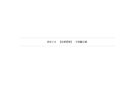 リピート用鑑定書｜ジャンルを選択していただきます あなたがいちばん気になっているテーマを整理します イメージ2
