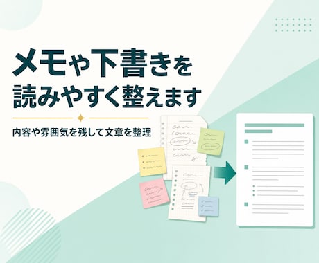 メモや下書きを読みやすい文章に整えますます イメージ1