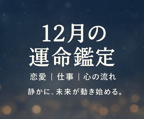 12月、運命が静かに動き始めます あなたの未来は、静かに動いています。 イメージ1