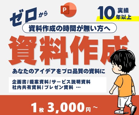 ゼロから伝わる資料を丁寧に作成します プロが仕上げる資料作成サービス イメージ1