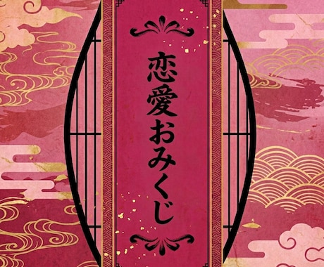 恋愛おみくじ｜全10項目引かせていただきます 霊視なし｜サクッと結果だけ知りたい方へ イメージ1