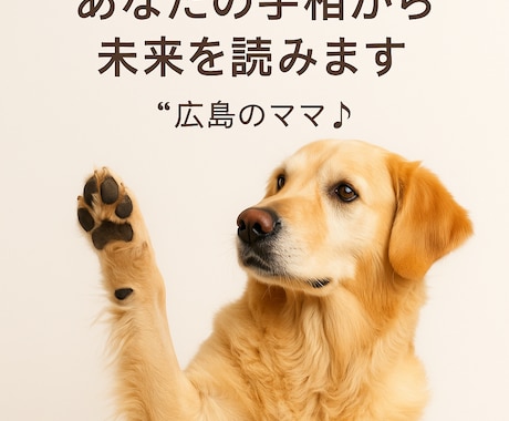あなたの手相から未来を読みます 「広島のママが優しく本音で鑑定します」 イメージ1