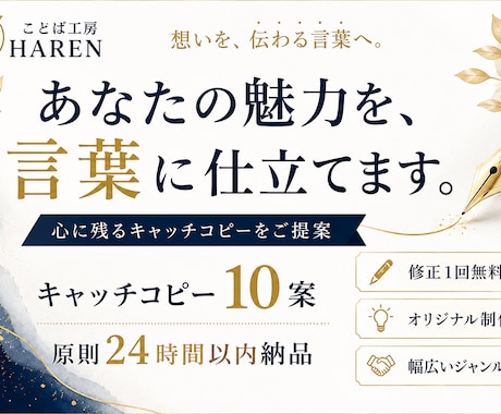あなたの魅力を言葉に仕立てます 想いを形にするキャッチコピー10案提案させて頂きます！ イメージ1