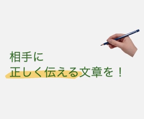 文章の違和感をなくします 作文や小説など、あなたの文章が正しく伝わるお手伝いをします イメージ1