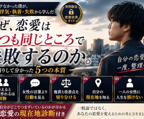 恋愛がうまくいかない原因と改善法を5つ教えます 「2度の浮気・執着・失敗から学んだ、男性向け恋愛改善ガイド」 イメージ1