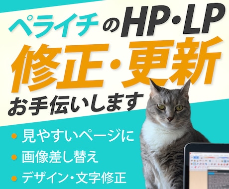 LPやHPを見やすく、わかりやすく修正します ペライチのLPやHPを修正・更新いたします。 イメージ1